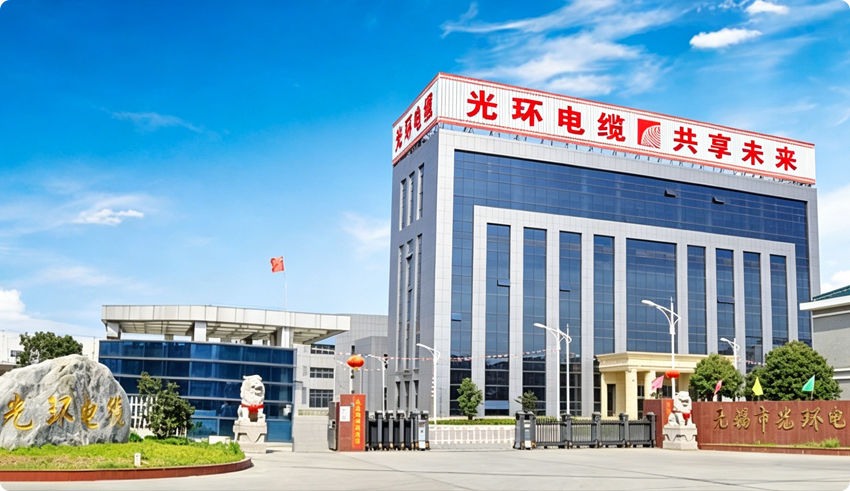 无锡市光环电缆有限公司